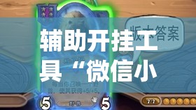 辅助开挂工具“微信小程序微乐麻将有挂吗	”(透视挂)辅助下载教程