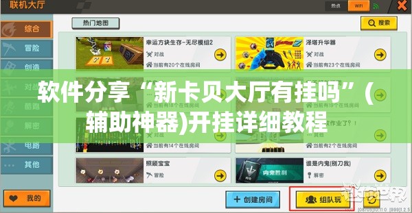 软件分享“新卡贝大厅有挂吗”(辅助神器)开挂详细教程