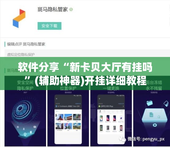 软件分享“新卡贝大厅有挂吗	”(辅助神器)开挂详细教程