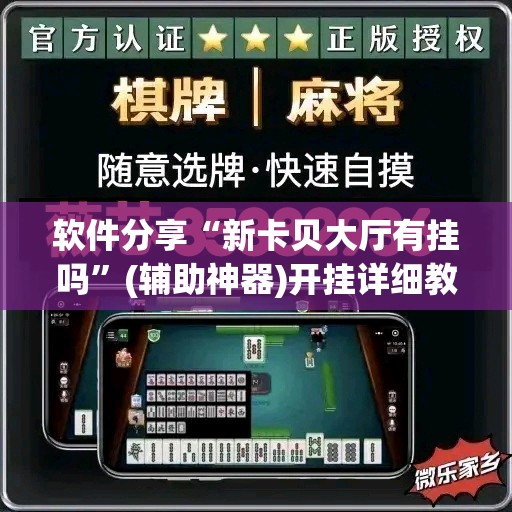 软件分享“新卡贝大厅有挂吗”(辅助神器)开挂详细教程