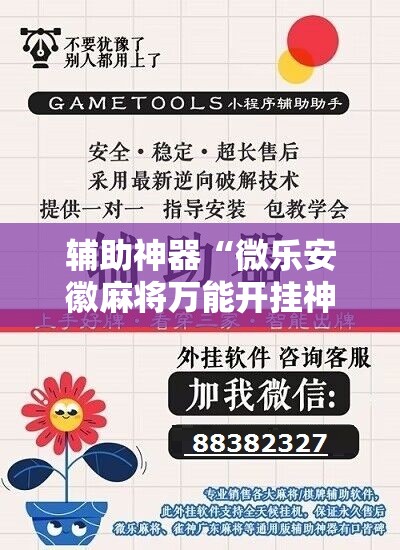 辅助神器“微乐安徽麻将万能开挂神器	”开挂辅助脚本+详细开挂安装教程