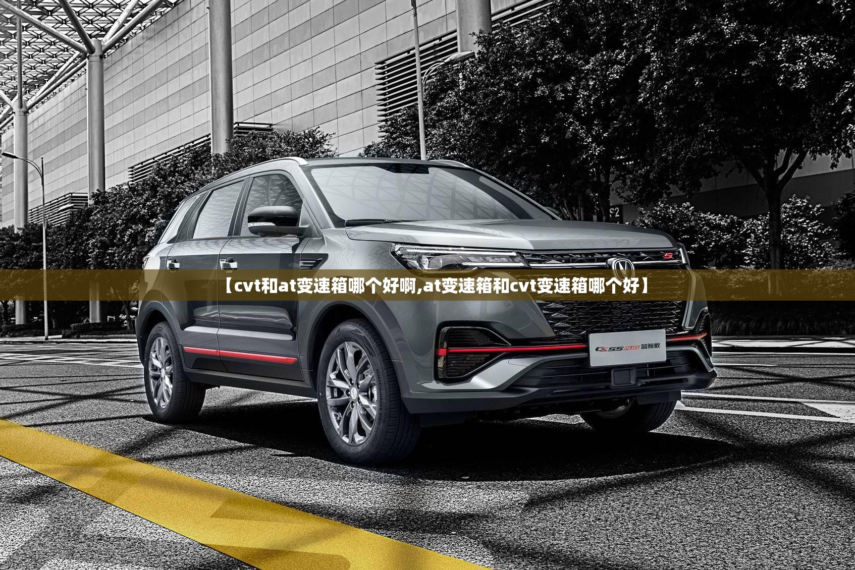 【cvt和at变速箱哪个好啊,at变速箱和cvt变速箱哪个好】
