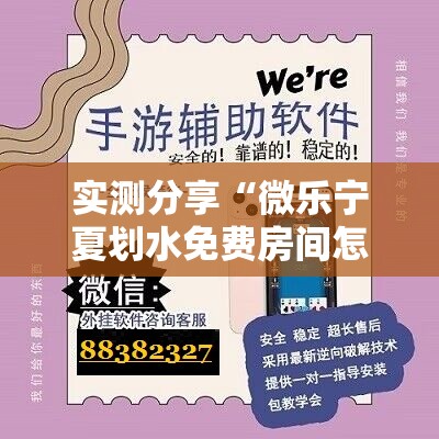 实测分享“微乐宁夏划水免费房间怎么开挂教程”开挂详细教程
