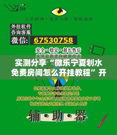 实测分享“微乐宁夏划水免费房间怎么开挂教程”开挂详细教程