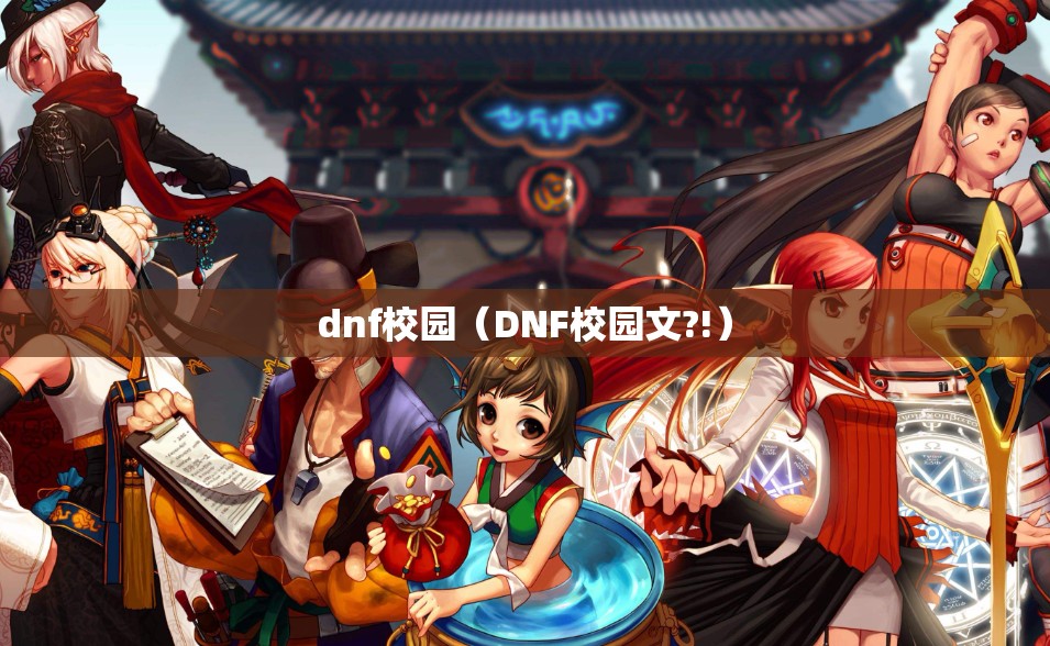 dnf校园（DNF校园文?!）