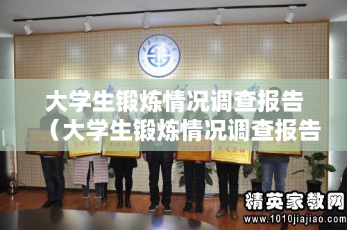 大学生锻炼情况调查报告（大学生锻炼情况调查报告总结）