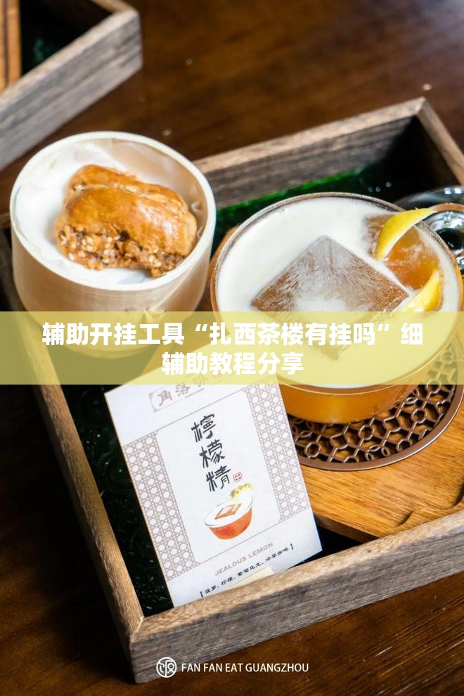 辅助开挂工具“扎西茶楼有挂吗	”细辅助教程分享