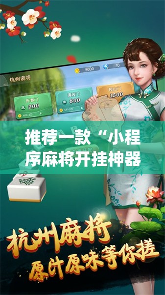 推荐一款“小程序麻将开挂神器多少钱一个”(透视)其实确实有挂