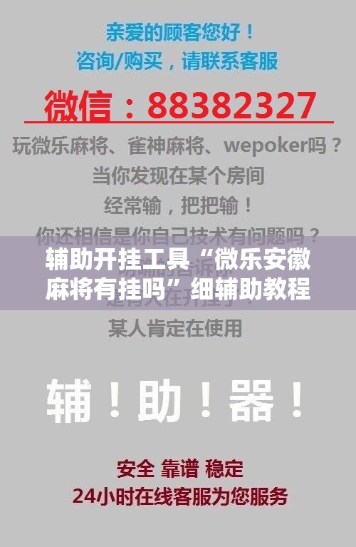 辅助开挂工具“微乐安徽麻将有挂吗	”细辅助教程分享