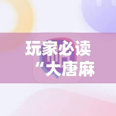 玩家必读“大唐麻将外卦辅助软件下载”其实确实有挂