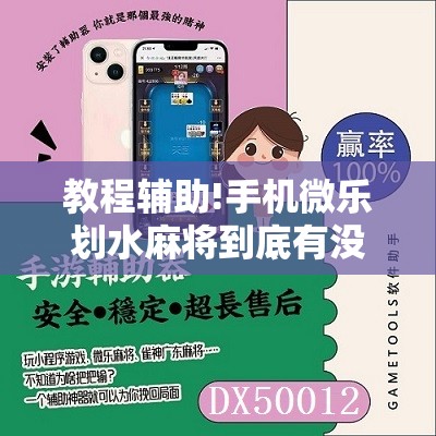 教程辅助!手机微乐划水麻将到底有没有挂	”开挂详细教程