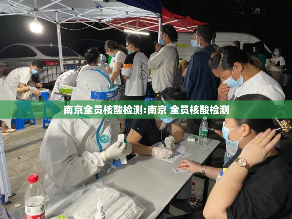 南京全员核酸检测:南京 全员核酸检测