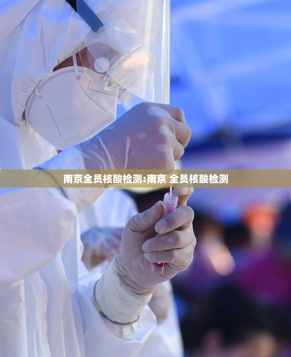 南京全员核酸检测:南京 全员核酸检测
