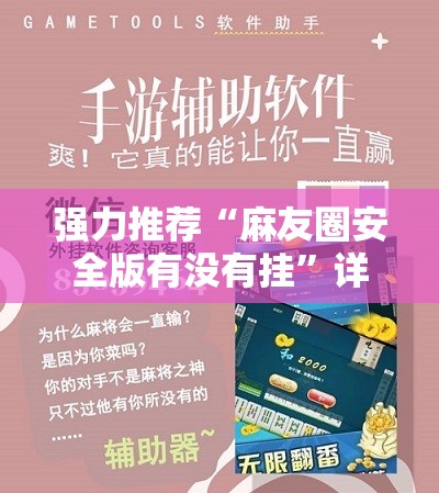 强力推荐“麻友圈安全版有没有挂	”详细开挂教程
