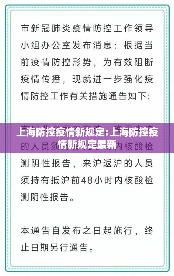 上海防控疫情新规定:上海防控疫情新规定最新