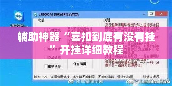 辅助神器“喜扣到底有没有挂”开挂详细教程