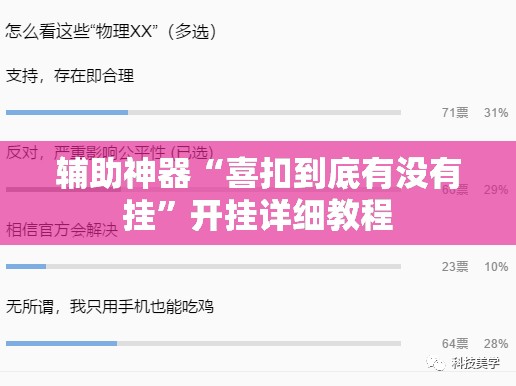 辅助神器“喜扣到底有没有挂	”开挂详细教程
