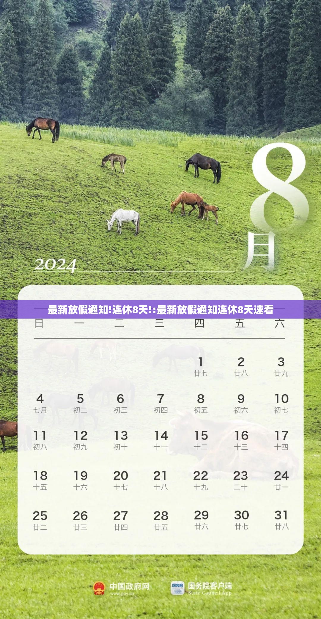 最新放假通知!连休8天!:最新放假通知连休8天速看