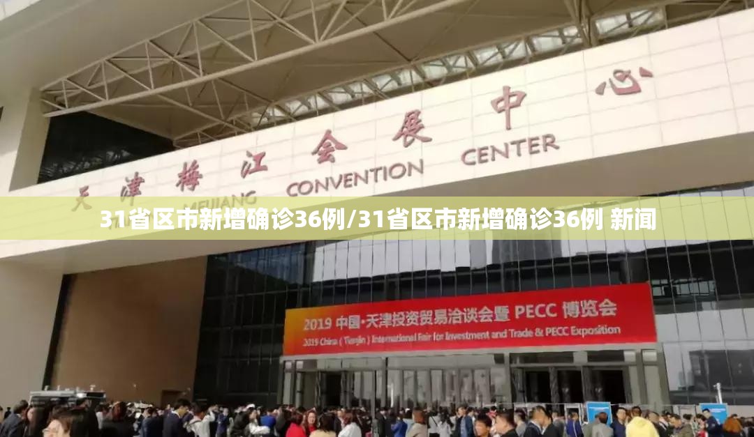31省区市新增确诊36例/31省区市新增确诊36例 新闻