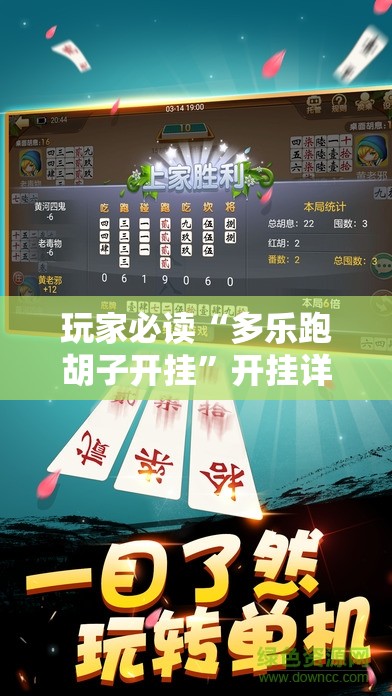 玩家必读“多乐跑胡子开挂”开挂详细教程