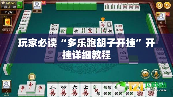 玩家必读“多乐跑胡子开挂	”开挂详细教程