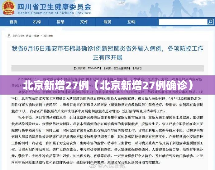 北京新增27例（北京新增27例确诊）
