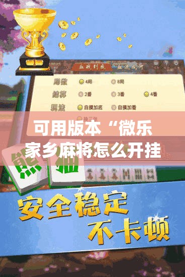 可用版本“微乐家乡麻将怎么开挂	”(免费)开挂辅助教学(最新辅助开挂教程)