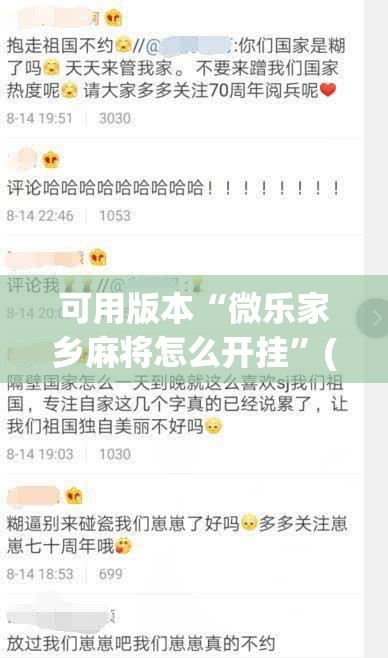 可用版本“微乐家乡麻将怎么开挂	”(免费)开挂辅助教学(最新辅助开挂教程)