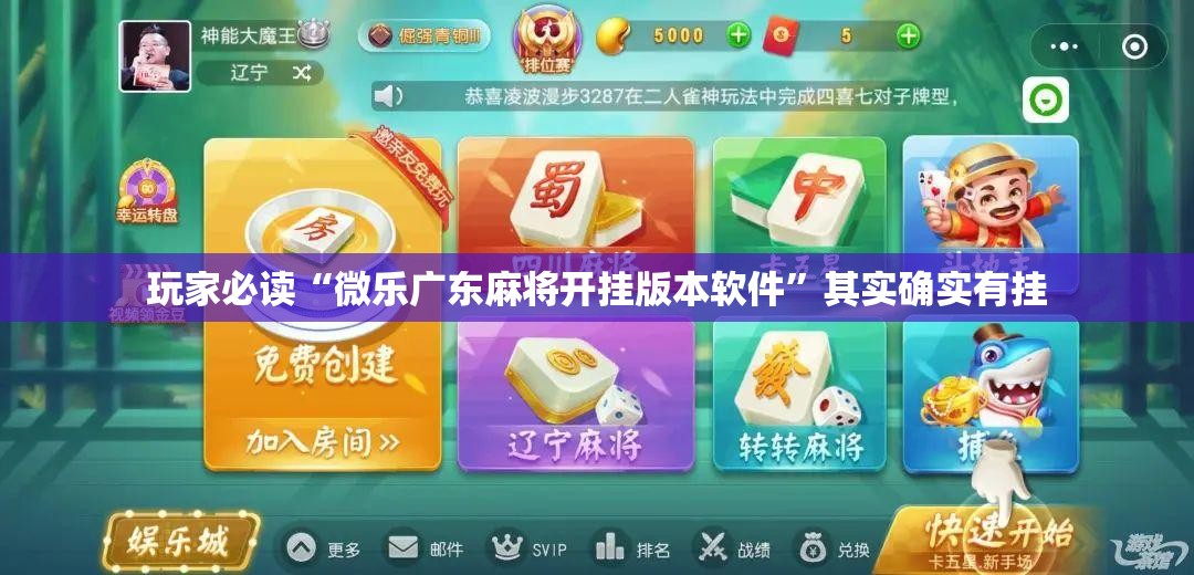 玩家必读“微乐广东麻将开挂版本软件	”其实确实有挂