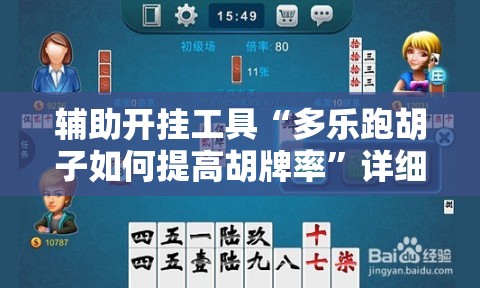 辅助开挂工具“多乐跑胡子如何提高胡牌率”详细开挂教程