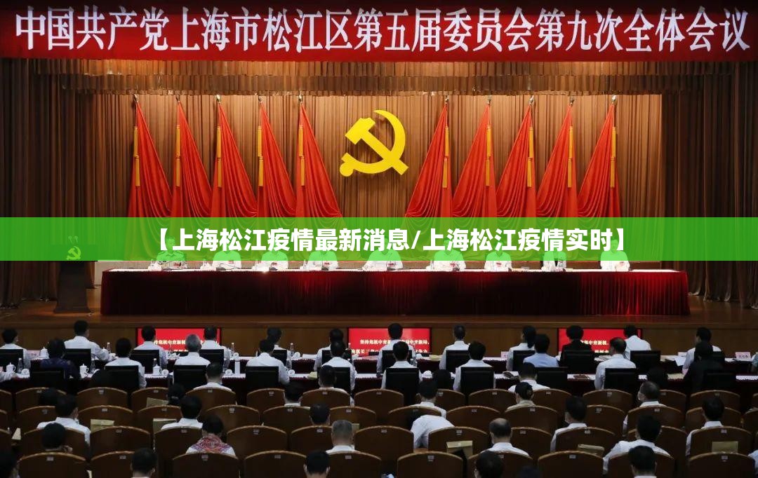 【上海松江疫情最新消息/上海松江疫情实时】