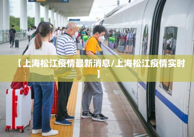 【上海松江疫情最新消息/上海松江疫情实时】