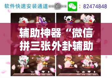 辅助神器“微信拼三张外卦辅助软件下载	”详细外挂透视辅助软件教程