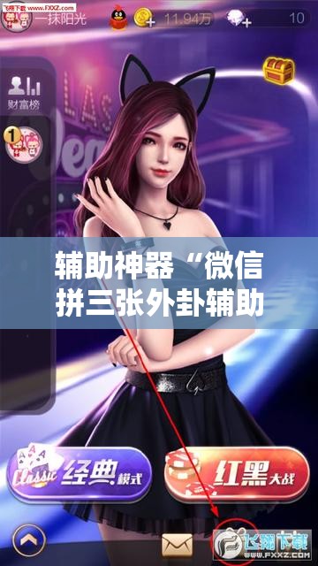 辅助神器“微信拼三张外卦辅助软件下载”详细外挂透视辅助软件教程
