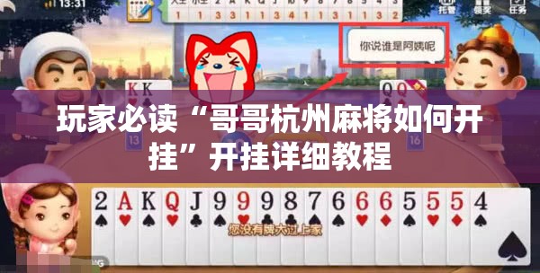 玩家必读“哥哥杭州麻将如何开挂”开挂详细教程