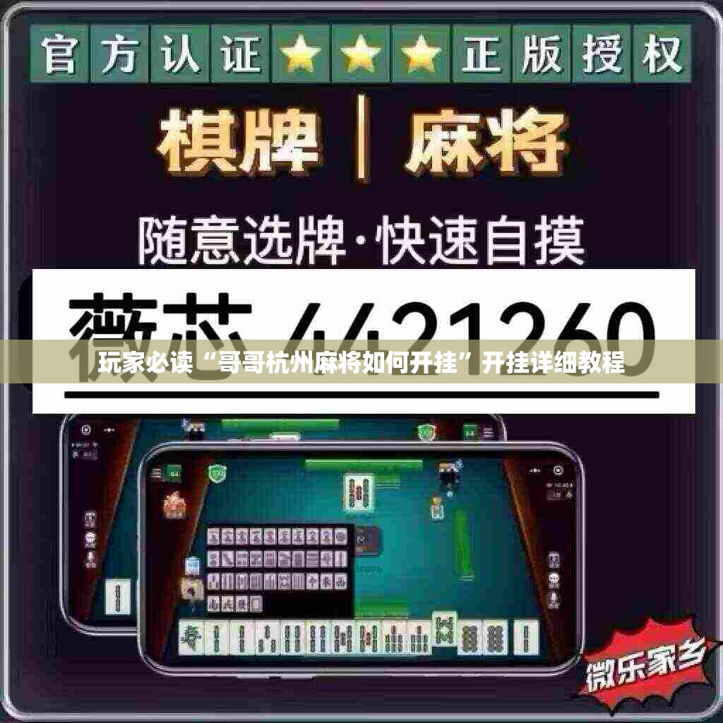 玩家必读“哥哥杭州麻将如何开挂	”开挂详细教程