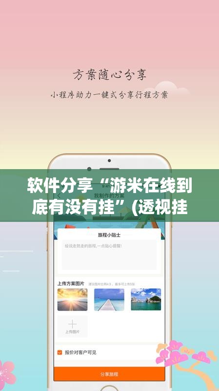 软件分享“游米在线到底有没有挂”(透视挂)辅助下载教程