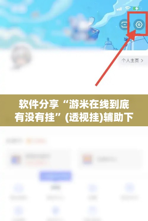 软件分享“游米在线到底有没有挂”(透视挂)辅助下载教程
