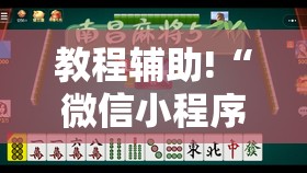 教程辅助!“微信小程序微乐麻将挂”开挂详细教程
