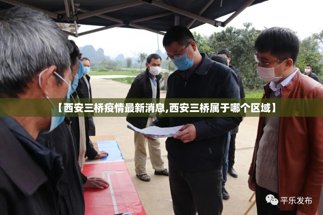 【西安三桥疫情最新消息,西安三桥属于哪个区域】