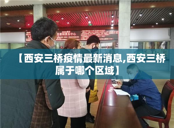 【西安三桥疫情最新消息,西安三桥属于哪个区域】