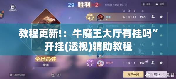 教程更新!：牛魔王大厅有挂吗”开挂(透视)辅助教程