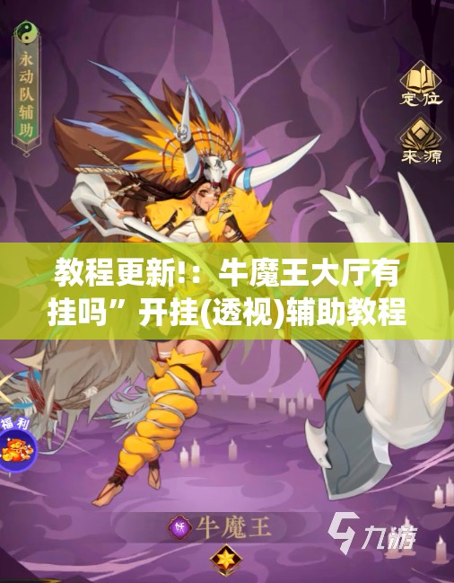 教程更新!：牛魔王大厅有挂吗	”开挂(透视)辅助教程