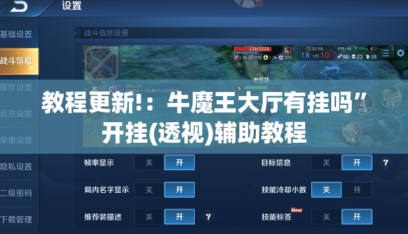 教程更新!：牛魔王大厅有挂吗”开挂(透视)辅助教程