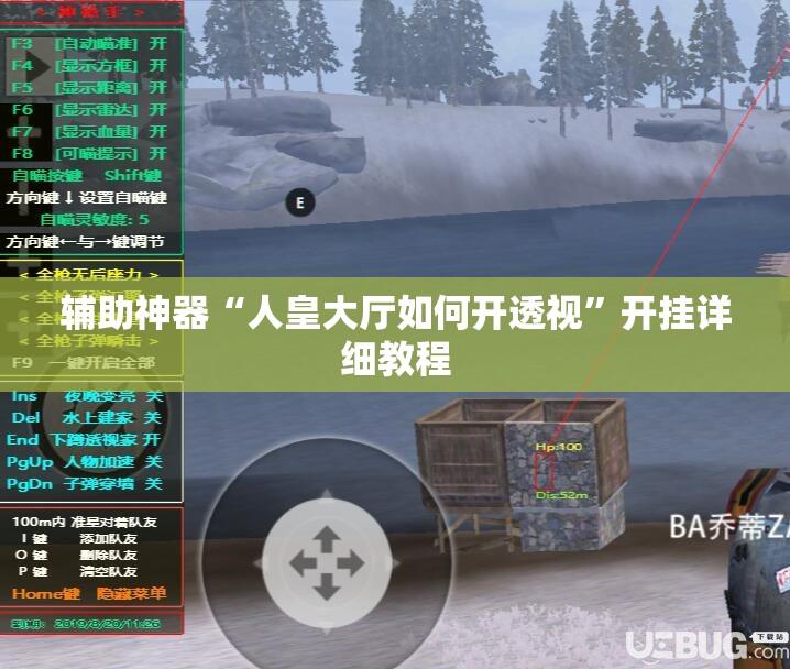 辅助神器“人皇大厅如何开透视	”开挂详细教程