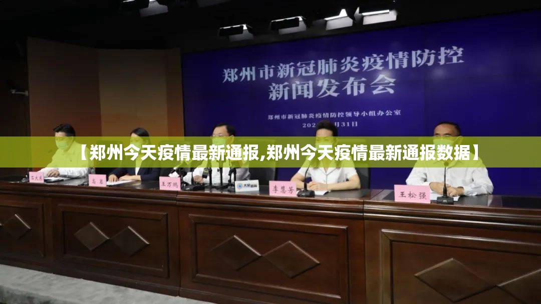 【郑州今天疫情最新通报,郑州今天疫情最新通报数据】