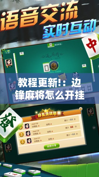 教程更新!：边锋麻将怎么开挂	”2026开挂教程步骤