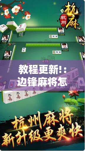教程更新!：边锋麻将怎么开挂”2026开挂教程步骤