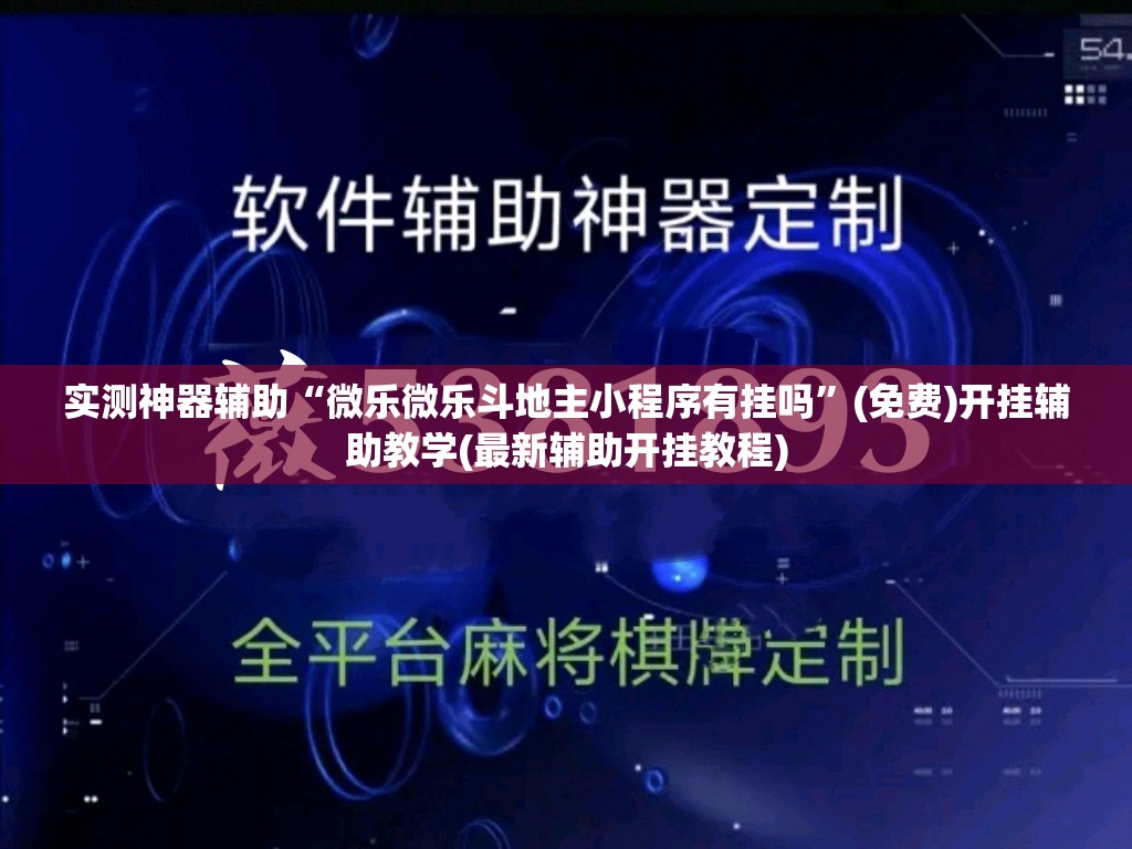 实测神器辅助“微乐微乐斗地主小程序有挂吗	”(免费)开挂辅助教学(最新辅助开挂教程)