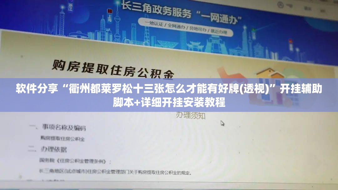 软件分享“衢州都莱罗松十三张怎么才能有好牌(透视)	”开挂辅助脚本+详细开挂安装教程